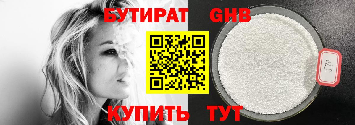 Электросталь  БУТИРАТ бутандиол  Бутират  Вход с VPN 